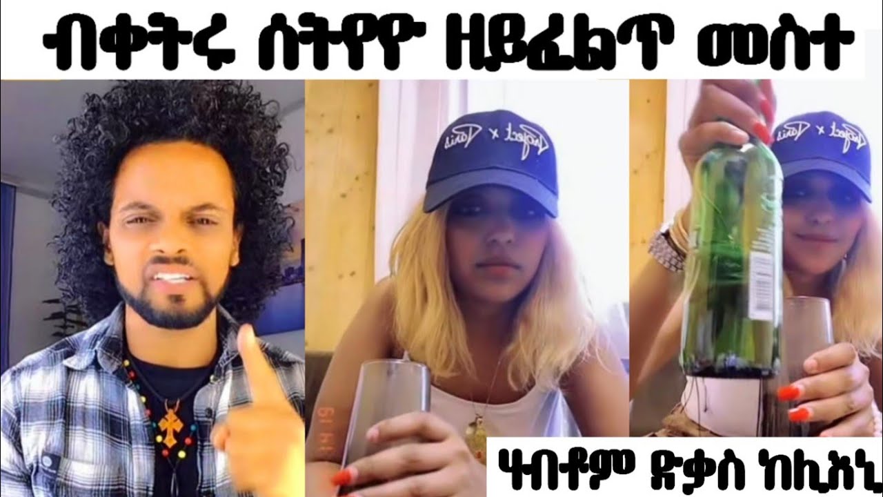 ሃብቶም ድቃስ ከሊእኒ....ንምንታይ እዚ ኩሉ መስተ ትሰትዪ 