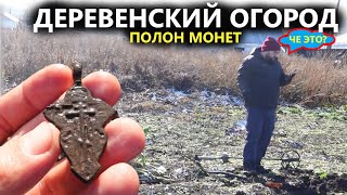 ОГОРОД НЕ КОПАЛИ ДЕСЯТКИ ЛЕТ! НЕ ЗРЯ ПОПРОСИЛИСЬ КОПАТЬ МОНЕТЫ К ДЕРЕВЕНСКИМ. Коп поиск монет 2024