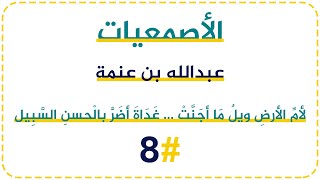 لأمِّ الأرضِ ويلٌ مَا أجَنَّتْ | عبدالله بن عنمة الضبي| الأصمعية (8) | ديوان الأصمعيات مع الأبيات