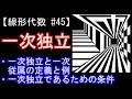 【線形代数#45】一次独立