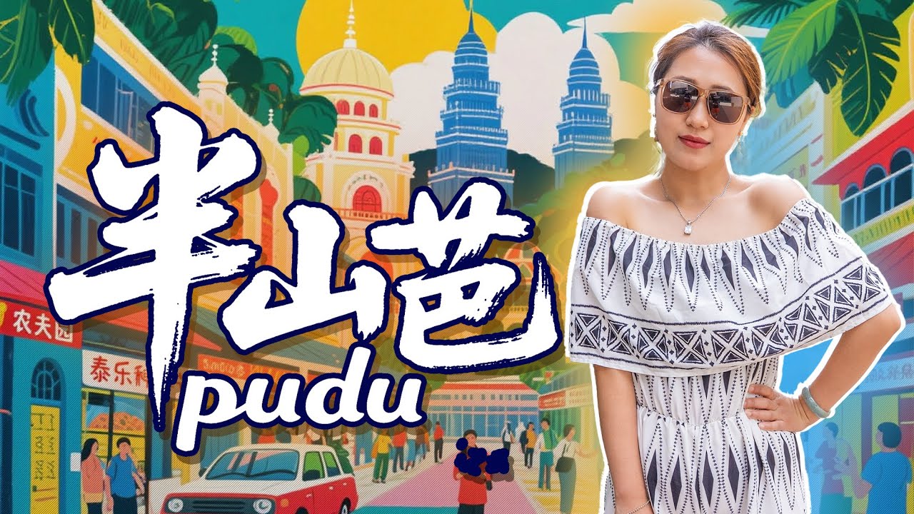 🇲🇾 吉隆坡 半山芭 富都区漫游 从 ICC PUDU 到百年古庙的烟火与传承