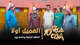 مسلسل شباب البومب 10 - الحلقه الرابعة والعشرون 