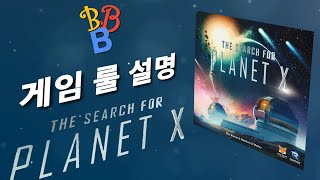 행성X를 찾아서 룰 설명 영상 (Rule for The Search for Planet X) screenshot 3