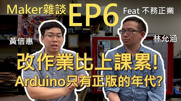 上百份成績怎麼打?8051的年代Arduino只有正版?Arduino初體驗【Maker雜談】EP6:改作業、Arduino初體驗  Feat  @不務正業  ​