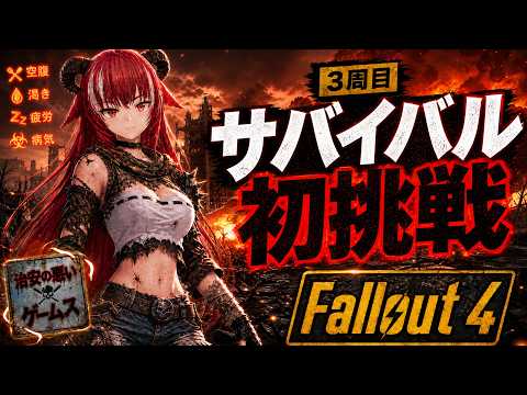 【Fallout 4】第1回｜3周目 初サバイバルモード  開幕！｜ＣＣ+ＭＯＤ入り