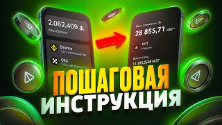 Как вывести NOTCOIN! Стейкинг Ноткоин! Майнинг через Telegram и OKX! Полная инструкция!