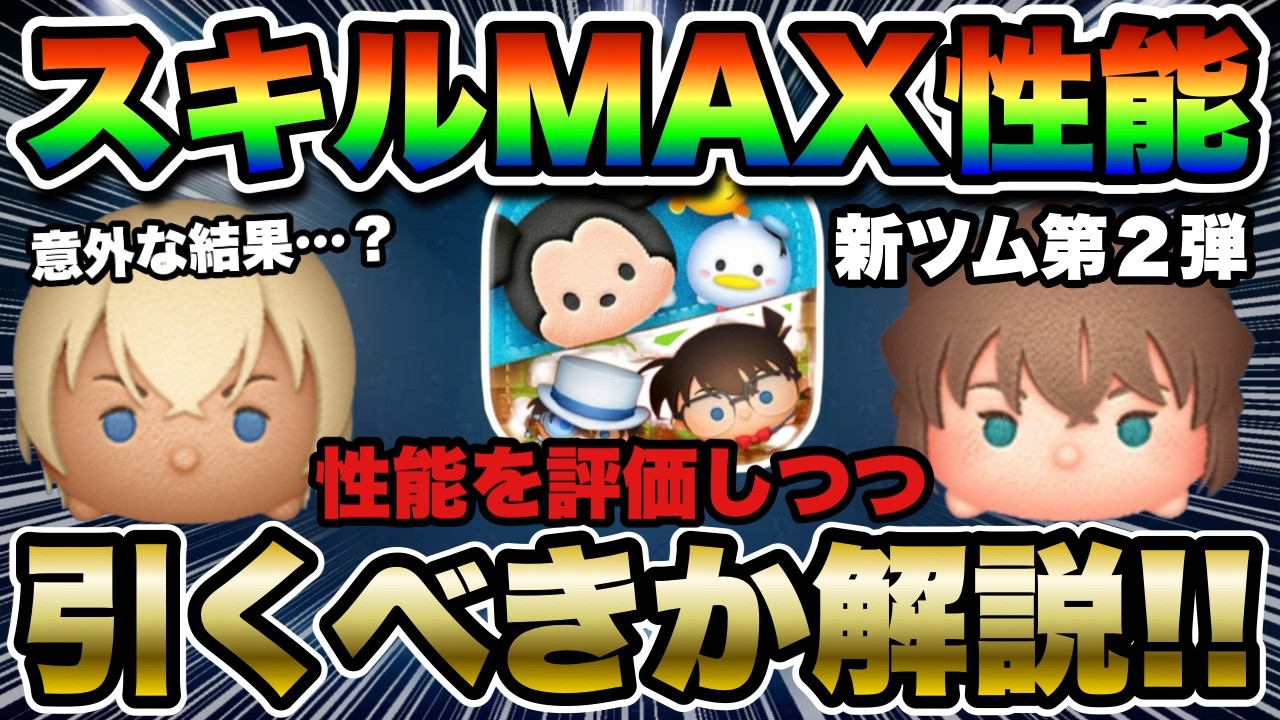 【ツムツム】新ツム安室透と灰原哀をスキルMAXに！これは…性能評価と引くべきか解説！！