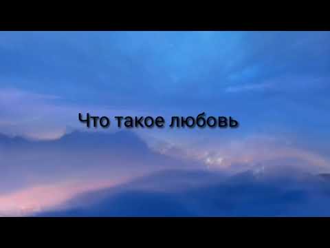 Rauf & Faik - что такое любовь.(текст)