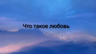 Rauf & Faik - что такое любовь.(текст) Resimi