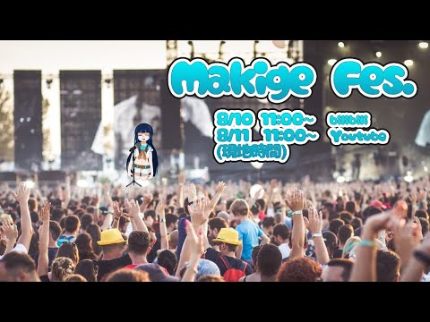 【Makige Fes.】歌を歌います