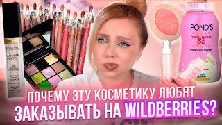 НЕ ПОКУПАЙ ЭТУ КОСМЕТИКУ НА WILDBERRIES, ПОКА НЕ ПОСМОТРИШЬ ЭТО ВИДЕО! МАКИЯЖ БЮДЖЕТНОЙ КОСМЕТИКОЙ