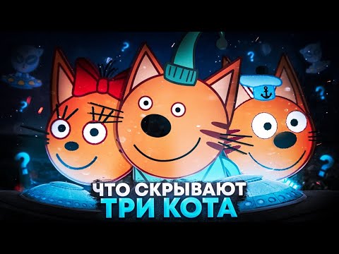 Что Скрывают Три Кота И Как Они Связаны С Инопланетянами Три Кота