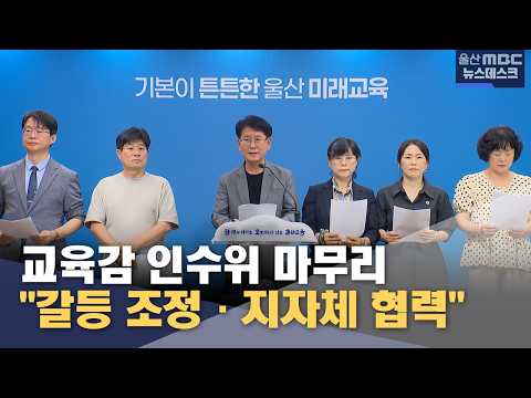 교육감 인수위 마무리‥"갈등 조정·지자체 협력" (2026.07.23/뉴스데스크/울산MBC)