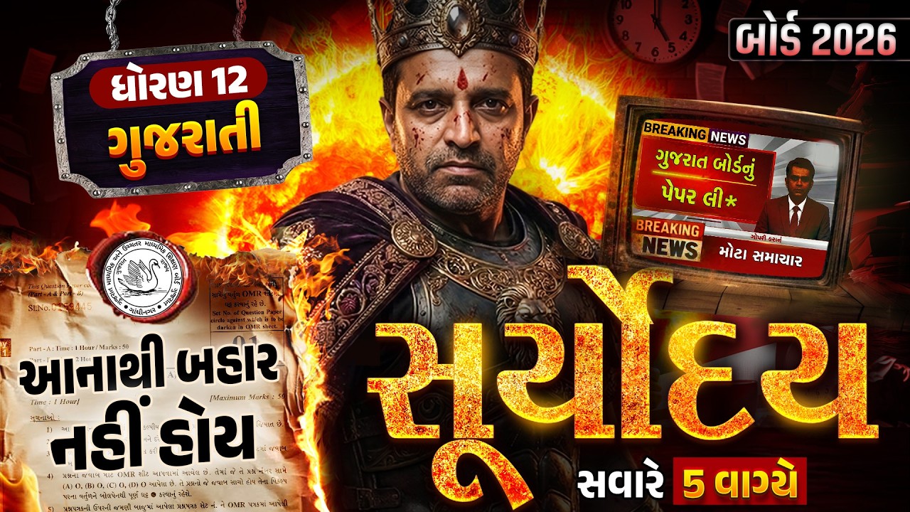 Gujarati Suryoday🔥| Std 12 ગુજરાતી Board Exam Final Revision | Board Exam 2026 💯| Vidyakul