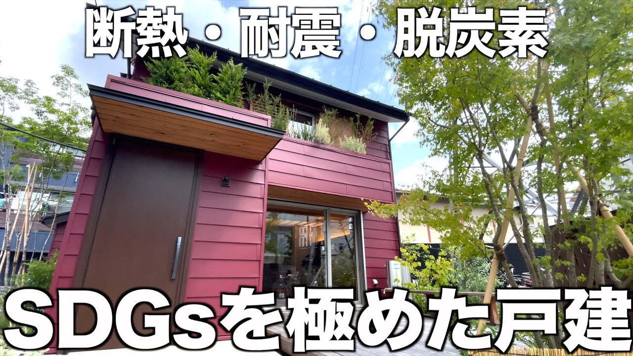 【変わった戸建て】SDGs仕様に大改装された性能向上戸建てを内見！
