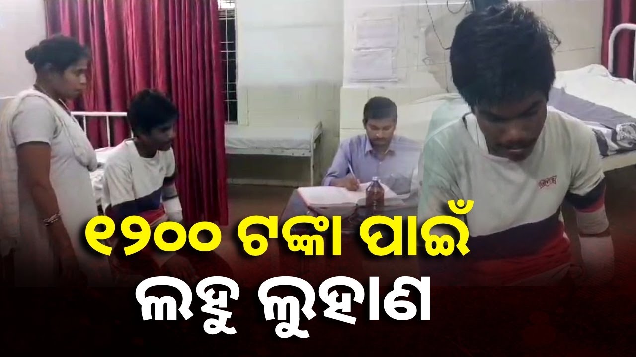 ଧାର ଟଙ୍କା ଦେଲାନି ବୋଲି ମରଣାନ୍ତକ ଆକ୍ରମଣ କଲା || Knews Odisha
