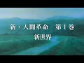 新・人間革命　第１巻　新世界①