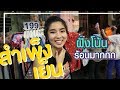 ซื้อของขวัญปีใหม่ให้ครอบครัวที่สำเพ็ง ต่อเก่งไปอีก! | เปรี้ยวปากรีวิวเว่อออร์ EP.2