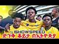 ISHOWSPEED ድንቅ ቆይታ በኢትዮጵያ