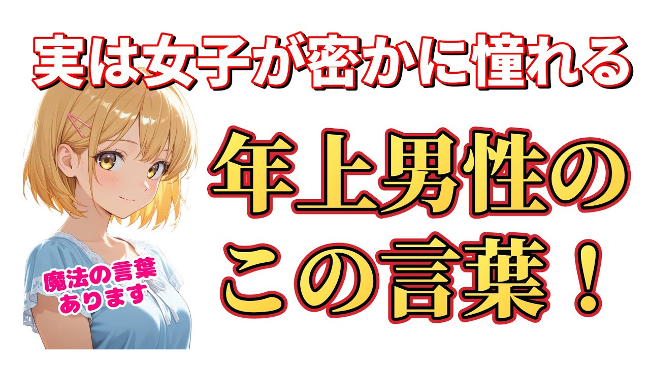 【実は】女子が年上に“ドキッとする言葉”TOP5 #恋愛 #恋愛心理  #恋愛テクニック #女子 #本音 #春日部つむぎ