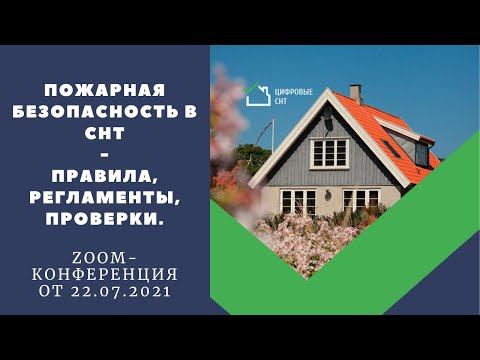 Пожарная безопасность в СНТ! Правила, регламенты, проверки.