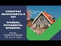 Пожарная безопасность в СНТ! Правила, регламенты, проверки.