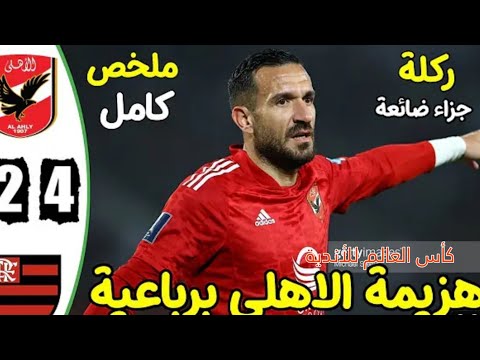 ملخص اهداف مباراة الأهلي المصري ضد فلامينكو البرازيلي كأس العالم للأندية flamengo vs alahly ملخص اهداف مباراة الأهلي المصري ضد فلامينكو البرازيلي كأس العالم للأندية flamengo vs alahly Thumbnail