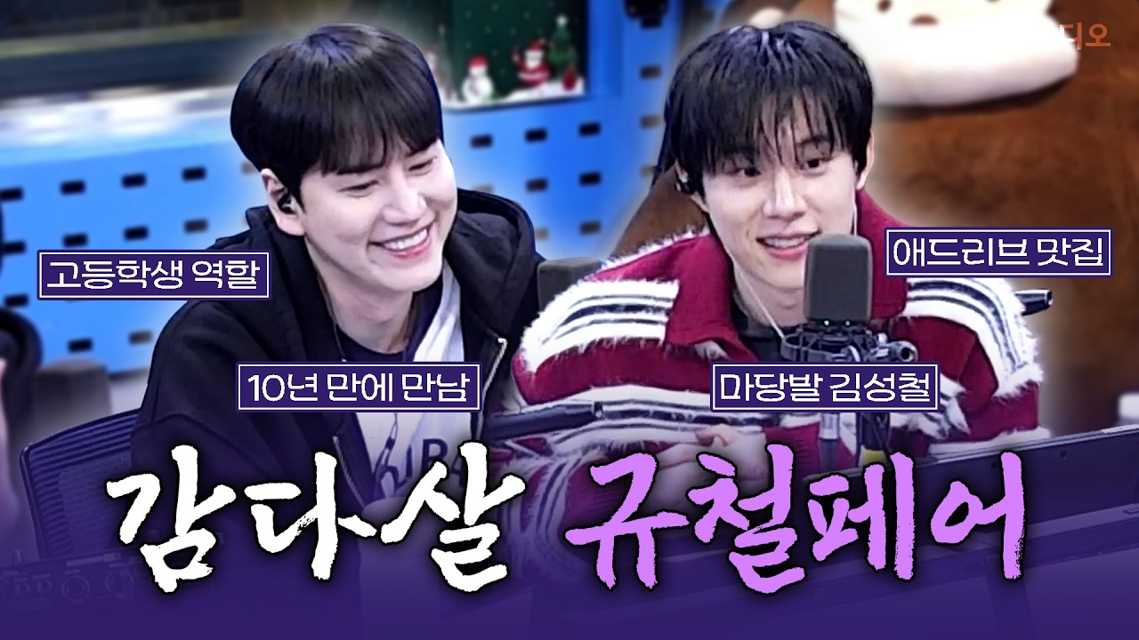 [FULL] 여기서 싸우시면 안 돼요😂 역할에 푹 빠져있는 뮤지컬 ‘데스노트’의 배우 규현, 김성철 보는 라디오 | 웬디의 영스트리트 | 260302