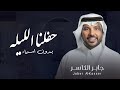 حفلنا الليله ماهو عادي زفات 2024 جابر الكاسر بدون اسماء بدون حقوق مجانيه