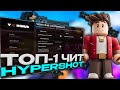 HYPERSHOT БЕСПЛАТНЫЙ ЧИТ НА WH AIM SPEED FLY RAGEBOT 2025