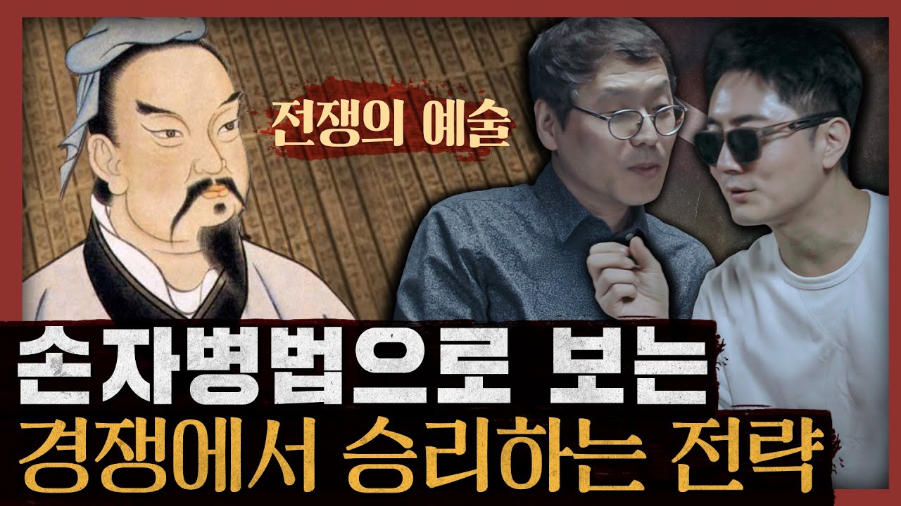 [일당백] 삶의 전쟁터에서 '나'를 지키는 노하우의 집대성! 완역본 손자병법이 말하는 진정한 승리의 조건 : 손자병법 특별편