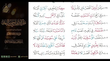 #الشاطبية #حرز #الأماني ووجه التهاني 074 ومن سورة النبأ إلى سورة العلق
