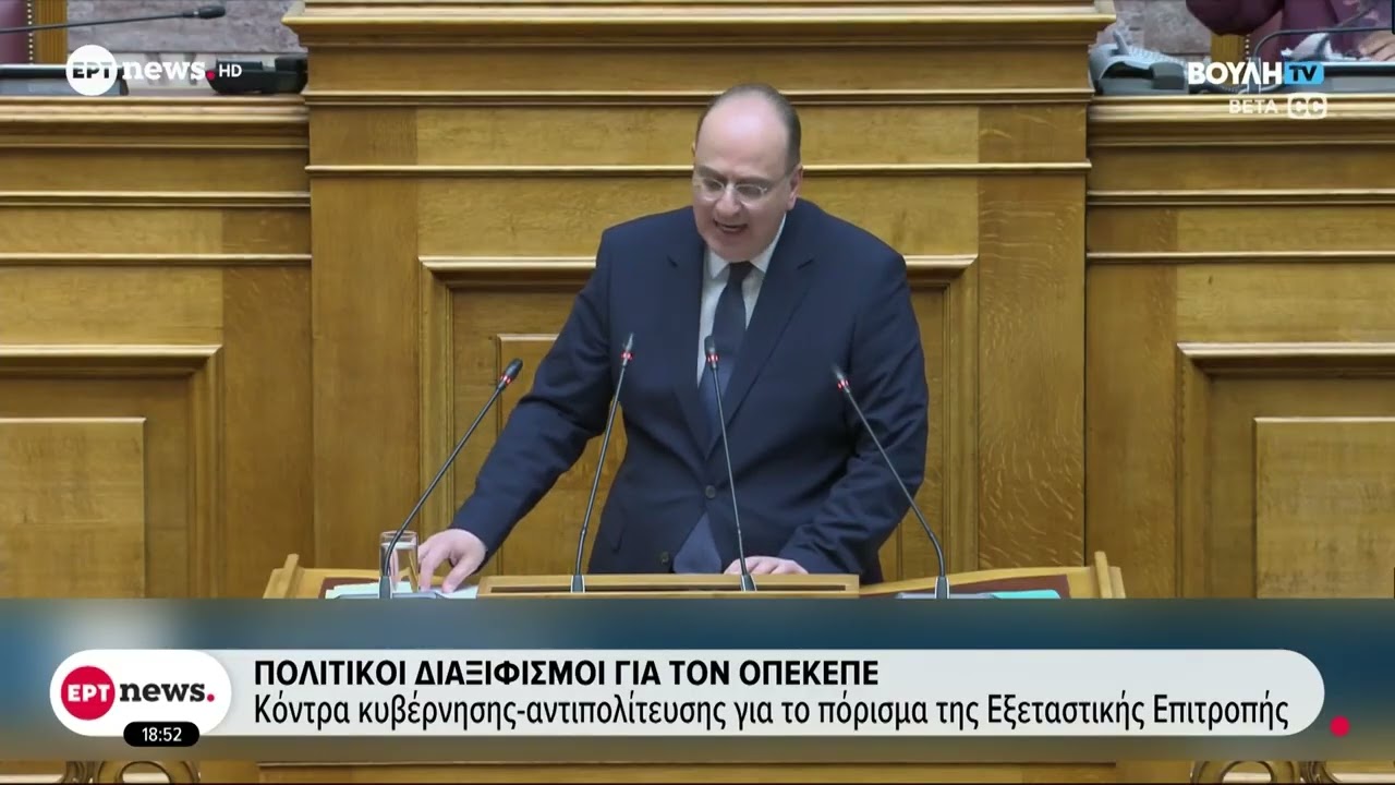 Πολιτικοί διαξιφισμοί για τον ΟΠΕΚΕΠΕ:Κόντρα στην Ολομέλεια για το πόρισμα της Εξεταστικής Επιτροπής