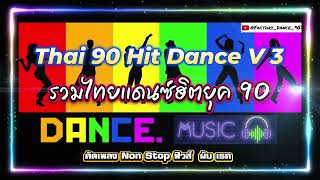 Thai 90 Hit เเดนซ์ V 3 - #ไทยเเดนซ์90 #ย้อนยุค90