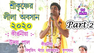 UDAY PAL KIRTAN || Part -2|| শ্রী কৃষ্ণের লীলা অবসান  ||  উদয় পাল 9874057035
