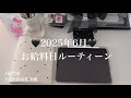 🖤【お給料日ルーティーン】過去イチ貯金できた!目標金額まであと36万円⊹₊ ⋆
