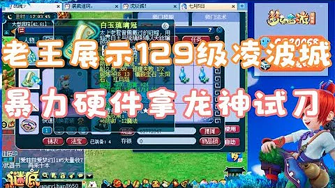 梦幻西游：老王展示129级任务凌波城，暴力硬件必须拿龙神试刀！ - 天天要闻