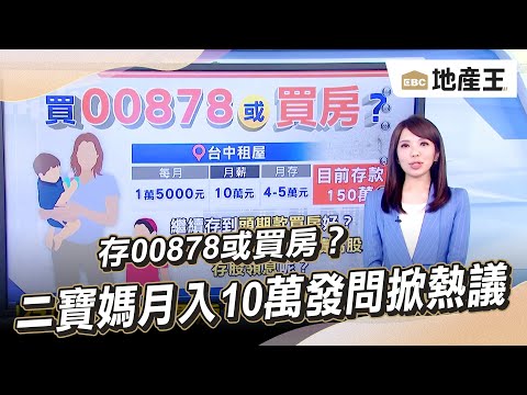 【楓嵐推播】存00878或買房？二寶媽月入10萬發問掀熱議 @ebcrealestate