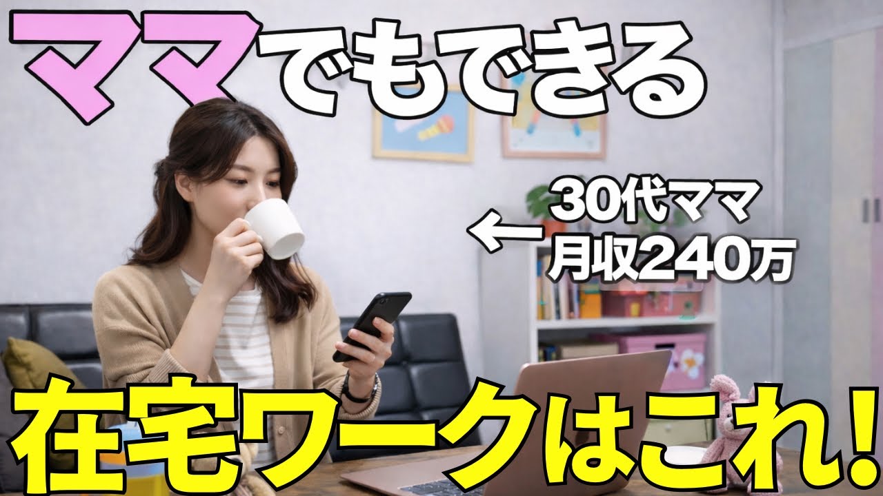 【無理なくできる】育児中のママが家で月240万稼ぐ方法を見つけたので紹介していきます