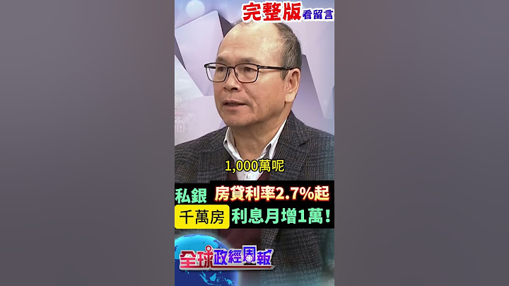 打炒房的非新青安房貸，私銀的利率2.7%起跳，1千萬房貸，每月利息起碼多1萬 #shorts #中天財經 #全球政經周報 @中天財經頻道CtiFinance