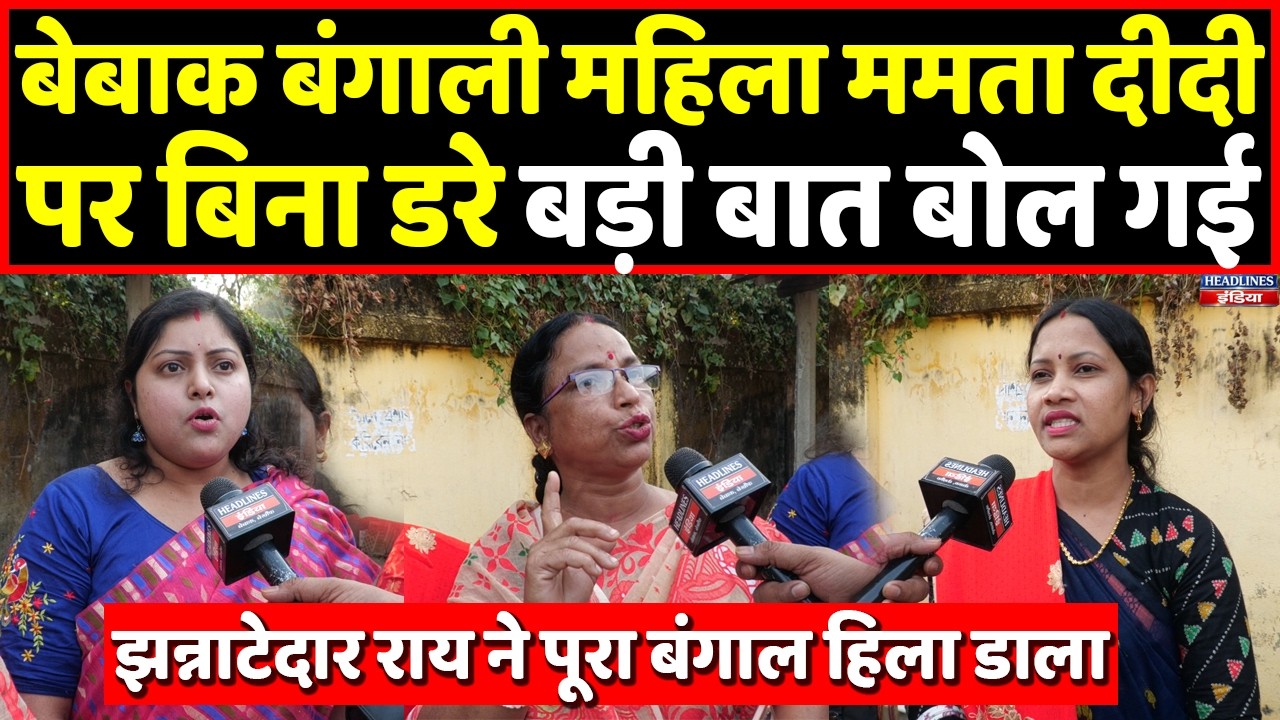 Mamata के गढ़ की महिला ने कैमरे पर बेबाक राय से पूरा बंगाल हिला डाला। Headlines India
