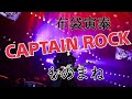 【音量注意】布袋寅泰の「CAPTAIN ROCK」をものまねで歌ってみた