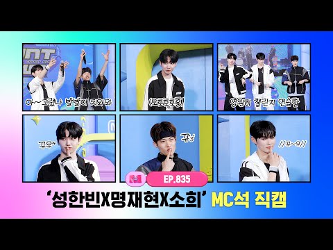 [엠카운트다운] ✨성한빈X명재현X소희✨ MC석 직캠 4K (SUNG HAN BIN X JAEHYUN X SOHEE MC FanCam) 240328