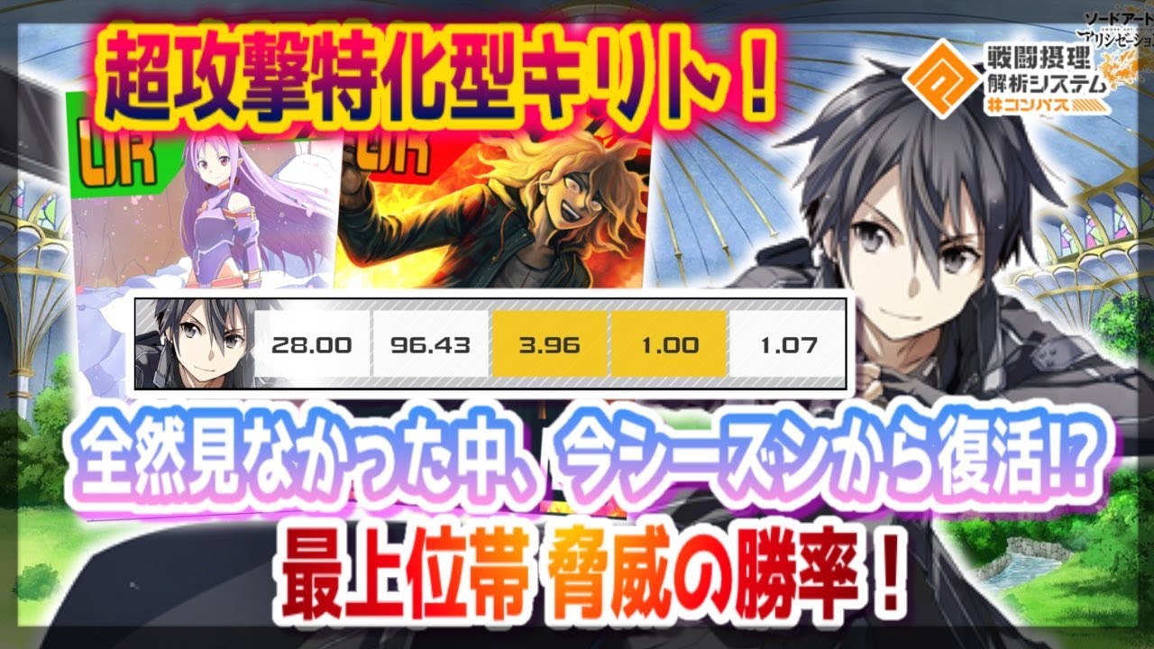 超攻撃特化型キリト！今シーズンから復活？最上位帯で出した勝率がヤバかった。【#コンパス 】