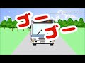 バスに乗って揺られてる