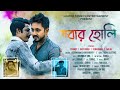 Sobar holi i bengali short film i amaarami