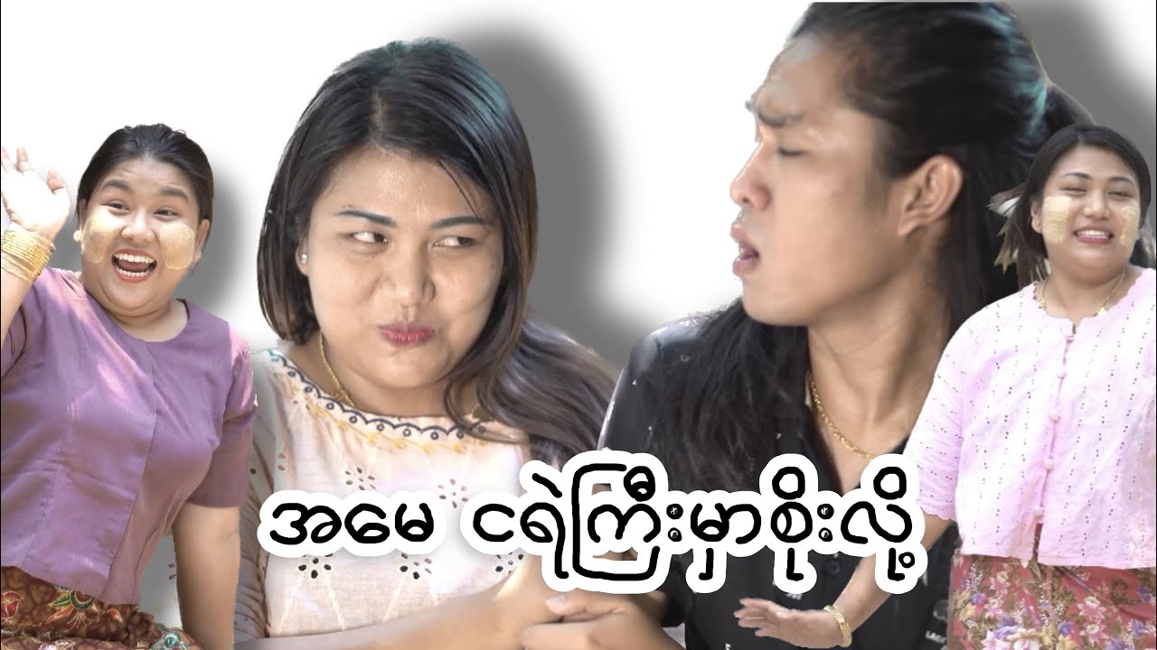 အမေ ငရဲကြီးမှာစိုးလို့ - မေအိ | နိုနို 