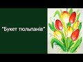 Поетапне малювання Букет тюльпанів