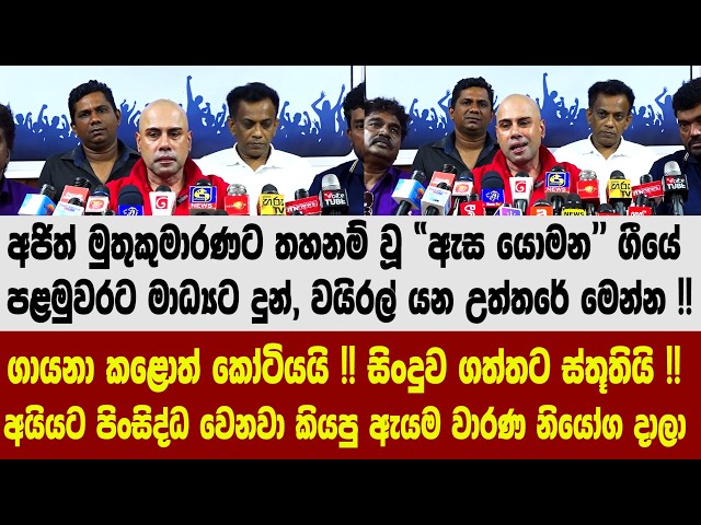 අජිත් මුතුකුමාරණට තහනම් වූ "ඇස යොමන" ගීයේ පළමුවරට මාධ්‍යට දුන්, වයිරල් යන උත්තරේ මෙන්න !!