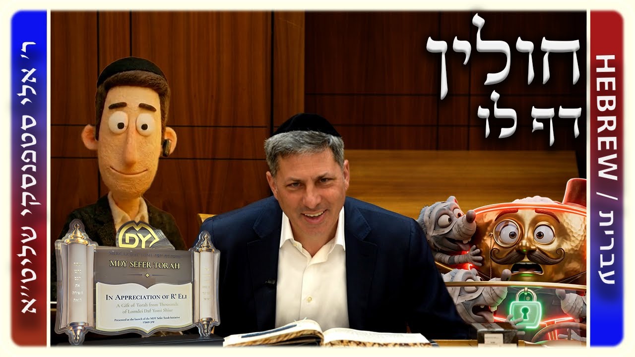 מרכז דף יומי - חולין דף לו. - ר' אלי סטפנסקי שליט"א
